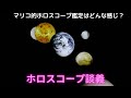 ホロスコープ談義　マリコ的ホロスコープ鑑定はどんな感じ？