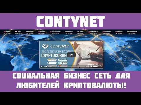 Contynet - Социальная бизнес сеть! Платит с 2017 года!