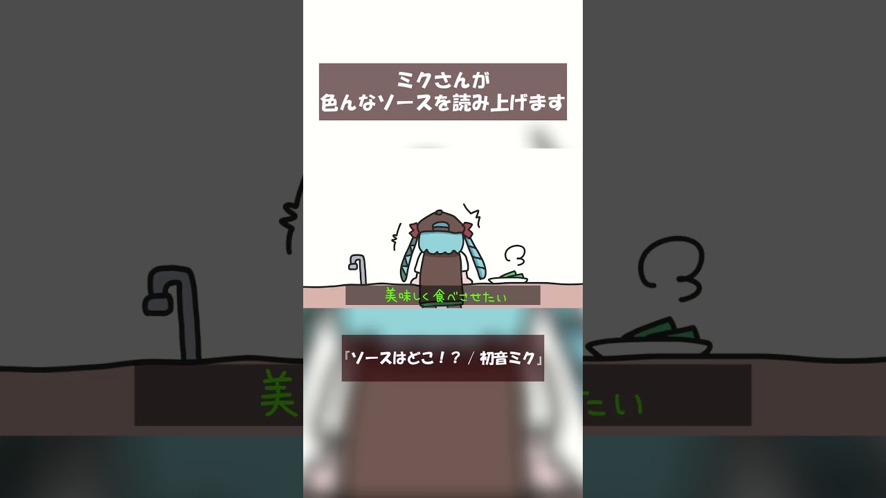 ミクさんが色んなソースを読み上げる #VOCALOID #hatsunemiku #初音ミク #ボカロ