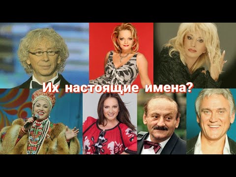 Настоящие имена российских звезд