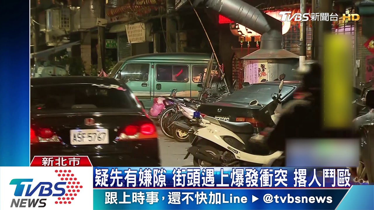 敏感時刻!中和發生街頭暴力鬥毆 共8人傷