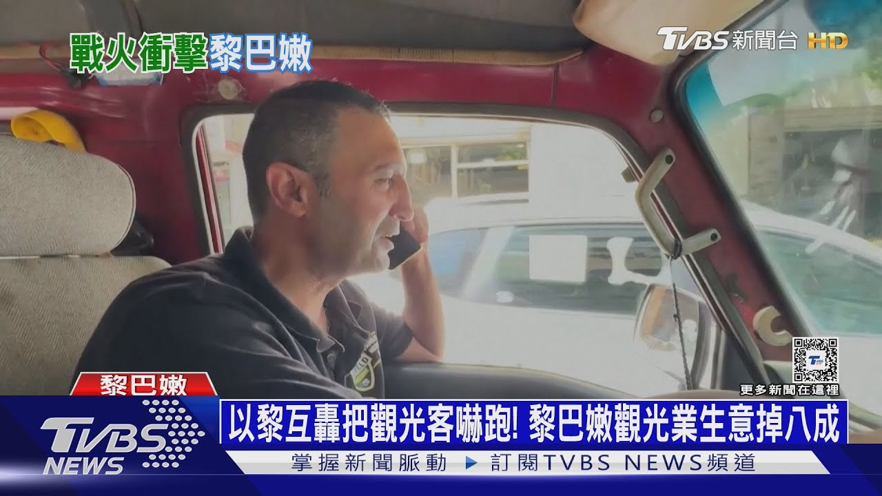 以黎互轟把觀光客嚇跑！黎巴嫩觀光業生意掉八成