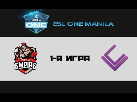 Empire vs LC #1 (bo3) | ESL One Manila 2016, 16.02.16