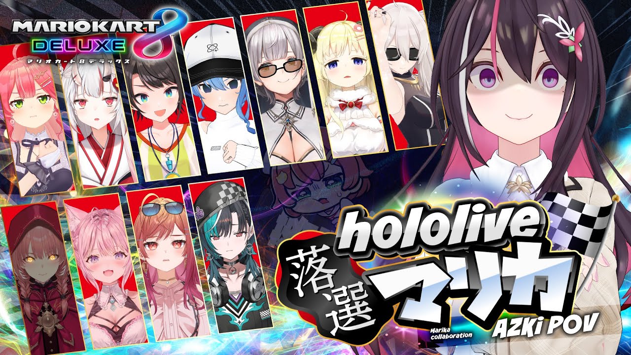 【マリカ8DX】#ホロ落選マリカ Switch2 ゲスできません!【ホロライブ / AZKi】
