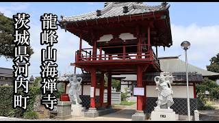 【茨城のお寺】龍峰山 海禅寺【茨城県河内町 B級スポット】