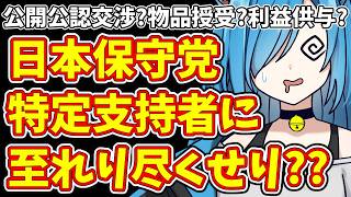 【日本保守党】公開公認交渉?物品授受?利益供与?日本保守党  特定支持者に至れり尽くせり??