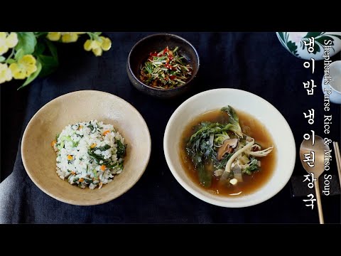 봄향기 가득한 냉이밥 냉이된장국 사부님의 황금레시피 이걸 넣어 냉이의 흙내를 잡아보세요