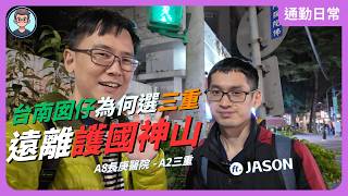 通勤日常｜護國神山→三重！科技業人資的職涯告白｜台南囡仔的人生配速 ft. Jason