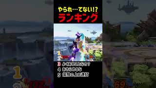 スマブラでやられた…！と思った瞬間【スマブラSP】#スマブラsp #スマ知識  #きほんはまる