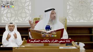 5 - لماذا سُمي القرآن بالكتاب الحكيم؟ - عثمان الخميس