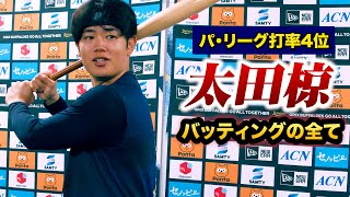パ・リーグ打率4位・太田椋の打撃理論｜一軍で活躍できた要因や対戦投手ベスト3など大公開！