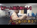 アーム強化腕トレ後に再度計測!! 何cm??