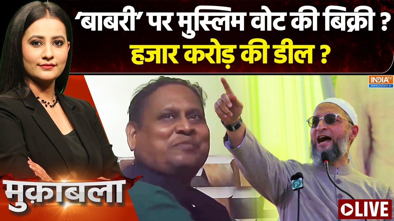 Muqabla Live: 'बाबरी' पर बड़े मियां-छोटे मियां लड़ गए ? Bengal Election 2026| St