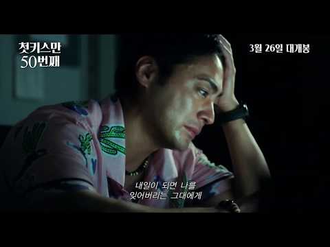 [첫키스만 50번째] 30초 예고편