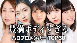 【つんく♂ファミリー】スタイル抜群な歴代ハロプロメンバーTOP30／あのモー娘。メンバーもランクイン！！【ハロプロ】【モーニング娘。】【ランキング】