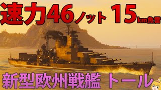 【WoWS】爆速の欧州戦艦トールが新実装！？高隠蔽と高火力長距離魚雷で戦場を支配せよ！　158【ゆっくり実況】