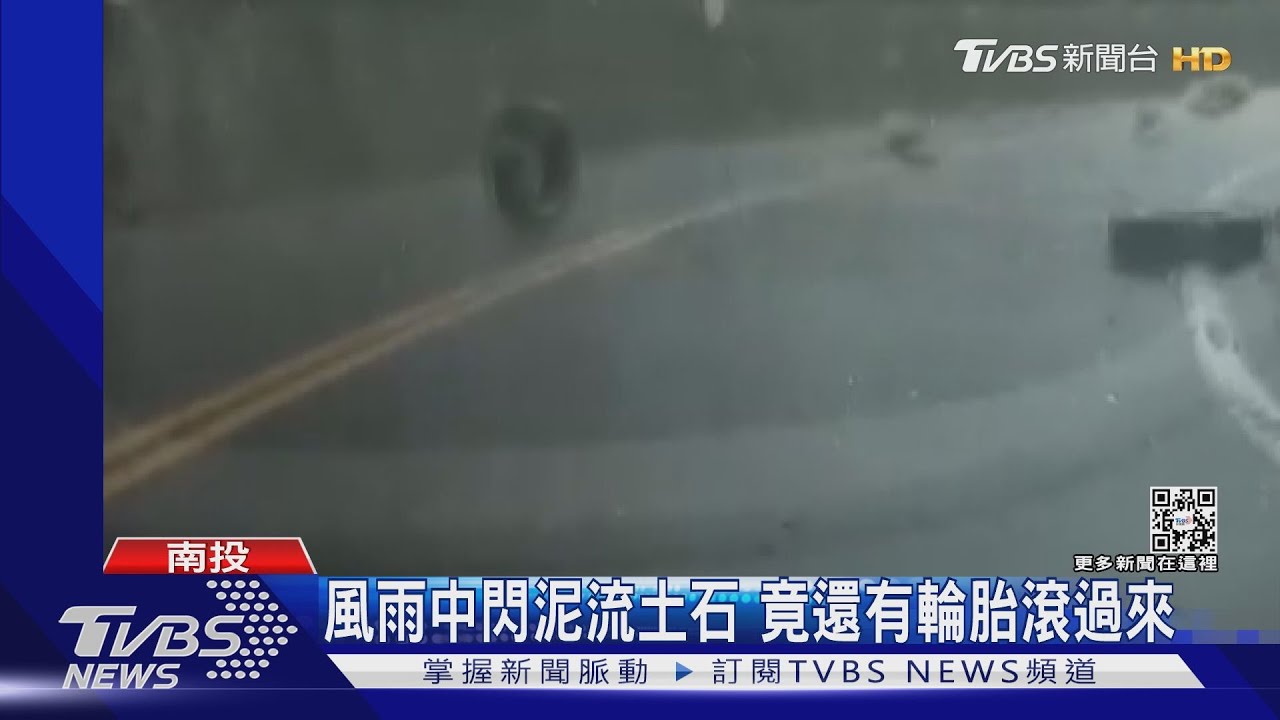 風雨中閃泥流土石 竟還有輪胎滾過來