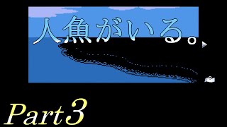 【静かな海の人魚】 二流の西のゲーム実況 「人魚がいる。」 Part3