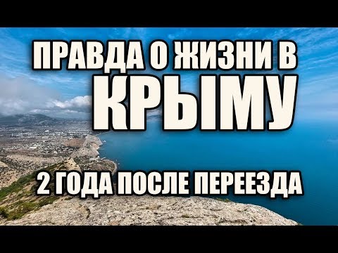 ПРАВДА О ЖИЗНИ в КРЫМУ Два года после переезда в КРЫМ отзыв переехавшего В КРЫМ НА ПМЖ