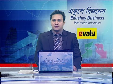 Ekushey Business || বাণিজ্য সংবাদ || 30 January 2020 || ETV Business