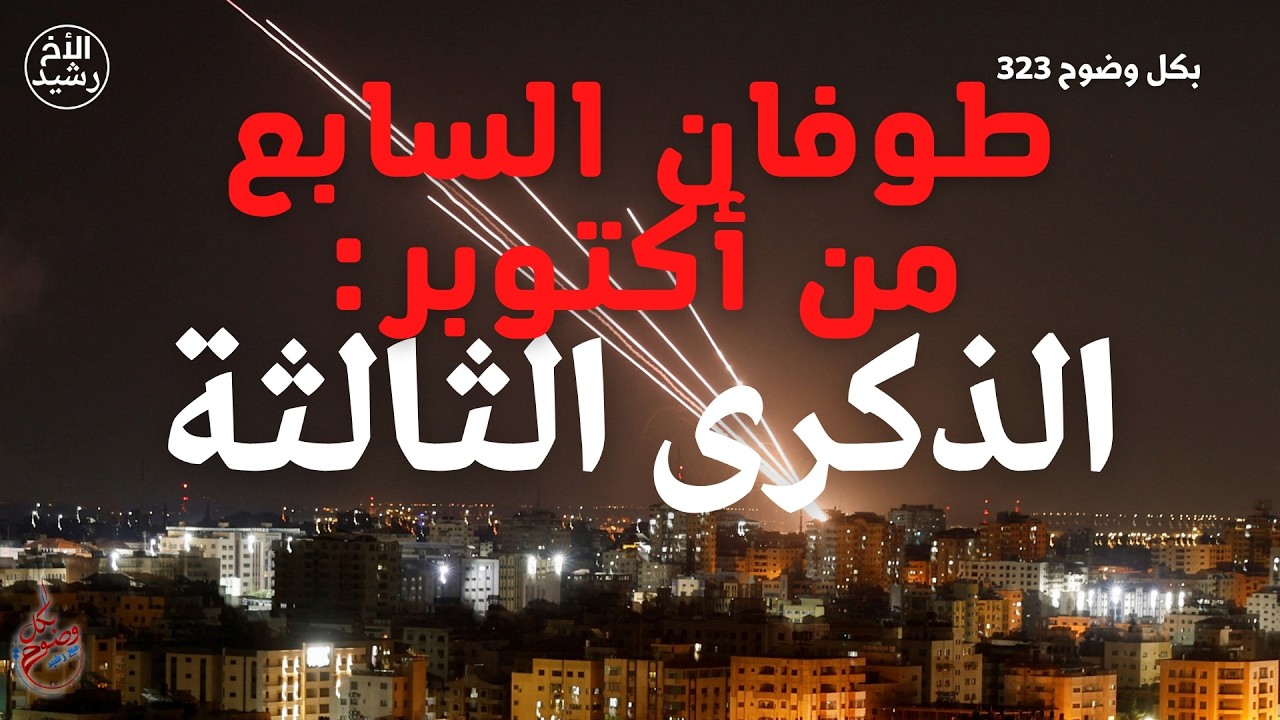 بكل وضوح | الحلقة 323 | طوفان السابع من أكتوبر: الذكرى الثالثة