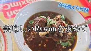 【バリ島ワルン巡り】美味しいRawonを探す旅
