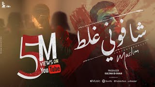 اغنية شافوني غلط مسلم shafony ghalat muslim البوم سلطان الشن 2024