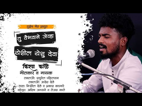 तू वैभवाने जेव्हा येशील येशू देवा | Kiran Kale | Tujhech Geet