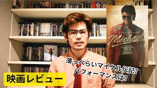 「Michael / マイケル」- 映画レビュー
