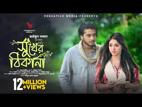 সুখের ঠিকানা  | Shukher Thikana | Arosh Khan | Tasnuva Tisha | Raisul Tomal | Full Natok 2024