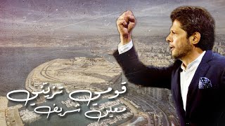 كلمات اغنية قومي تزيني معين شريف