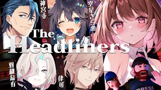 【The Headliners】すみません私怪物じゃないですカピバラです！！ w/ 律可 / 羽継烏有 / 神宮寺 / 空星きらめ【柚原いづみ / ななしいんく】
