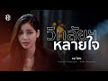 วิท ลัยหลายใจ แบม ไพลิน COVER VERSION