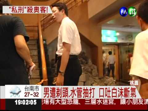 三溫暖動私刑 沒錢付被打到斷氣