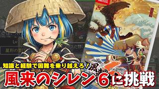【風来のシレン6】カバンの中を覗けばまだ出来ることがある！！【神ゲー実況】