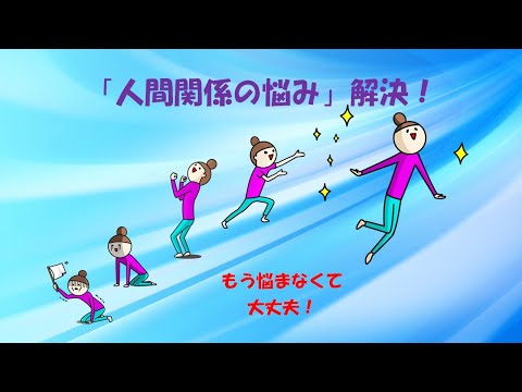 「人間関係の悩み」解決！