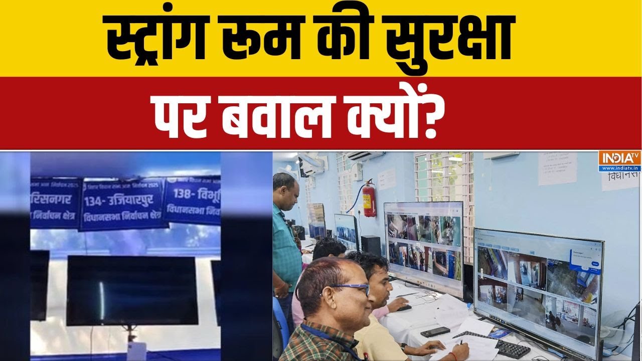 RJD Allegations On Strong Room Security: स्ट्रांग रूम की सुरक्षा पर बवाल क्यों