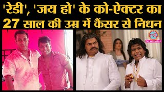Salman Khan की Ready, Jai Ho में काम कर चुके Mohit Baghel का निधन, परिवार ने Hospital पर लगाया आरोप video