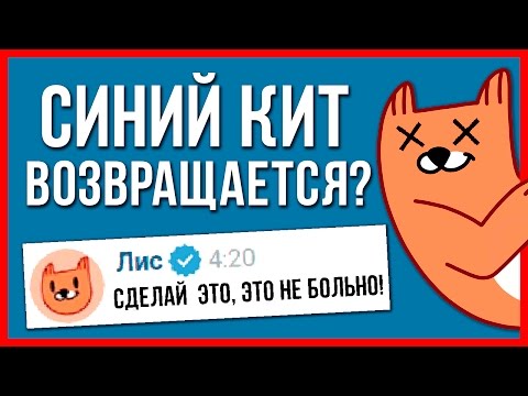СТИКЕРЫ ЛИС УБИВАЮТ? МНЕ УГРОЖАЕТ ЛИС! СИНИЙ КИТ ВОЗВРАЩАЕТСЯ