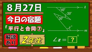 美しい別解求む！【数学】【解説あり】【毎日の習慣に】確実に力がつく良問｜【中学２年】平行と合同⑦