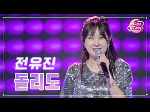 전유진 - 돌리도 화요일은 밤이 좋아 77화 230725 방송