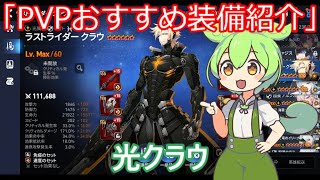 「エピックセブン」PVPおすすめ装備紹介光クラウ「ずんだもん」#14
