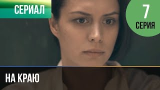 ▶️ На краю 7 серия | Премьера / 2019 / Остросюжетная драма