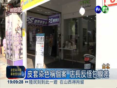手機皮套害染色! 經銷商怪包膜差