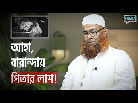 আহা, বারান্দায় পিতার লাশ! মাওলানা শরীফ মুহাম্মদ