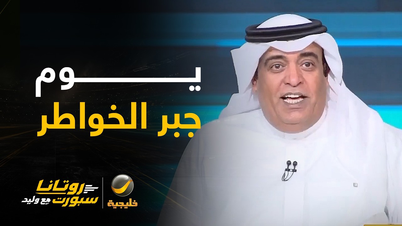 الفراج: اليوم جبر الخواطر بدون الهلال والنصر والاتحاد والأهلي..