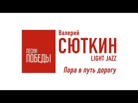 Валерий Сюткин — "Пора в путь дорогу" (LIVE, 2020)