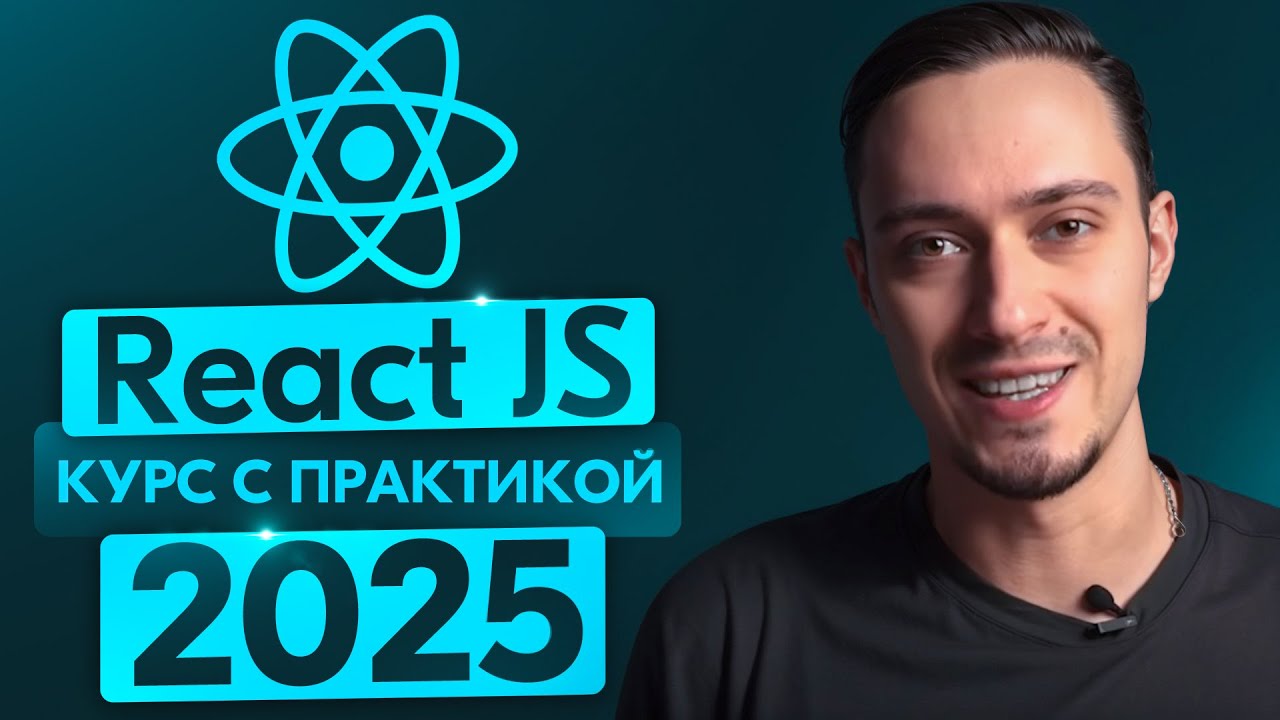React JS c Нуля – ПОЛНЫЙ Курс для начинающих (2025)