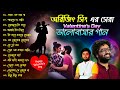 Arijit Singh Bengali Love Song | অরিজিৎ সিং ভালোবাসার গান | Valentine's Day Ba