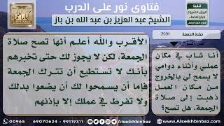 صورة 2591 - حكم من لا يستطيع أداء صلاة الجمعة بسبب عمله في الحراسة - نور على الدرب